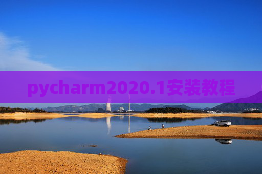 pycharm2020.1安装教程 pycharm2020.1安装教程